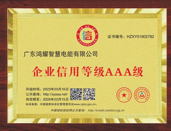 企业信用等级AAA级